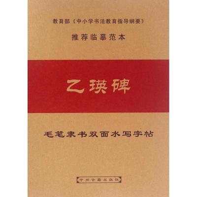 双面水描字帖之《乙瑛碑》 刘春龙,张国松 主编 著作 书法/篆刻/字帖书籍艺术 新华书店正版图书籍 中州古籍出版社