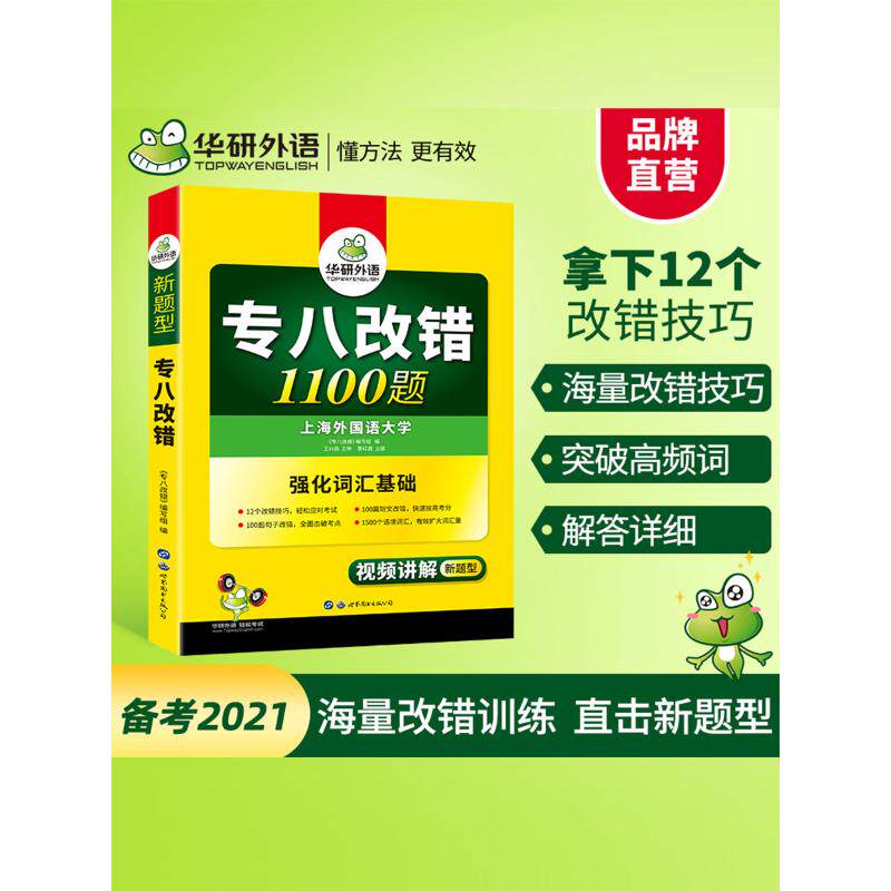 华研外语专八改错1100题《专八改错》编写组编专业英语四八级文教新华书店正版图书籍世界图书出版公司_虎窝淘