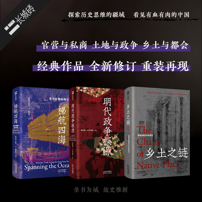 长城砖第三辑 郑克晟著;孙卫国修订 著等 明清史社科 新华书店正版图书籍 天津人民出版社