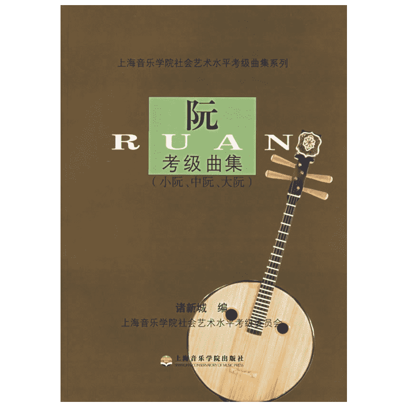 阮考级曲集(小阮、中阮、大阮) 诸新城 编 音乐（新）艺术 新华书店正版图书籍 上海音乐学院出版社