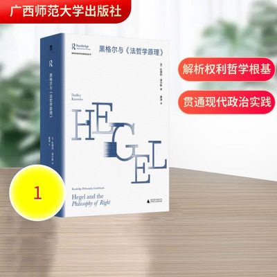 劳特利奇哲学经典导读丛书  黑格尔与《法哲学原理》 (英)杜德利·诺尔斯 著 著 黄涛 译 译 外国哲学社科 新华书店正版图书籍