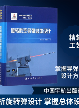 旋转防空导弹总体设计 张宏俊,张铁兵 著 大学教材专业科技 新华书店正版图书籍 中国宇航出版社