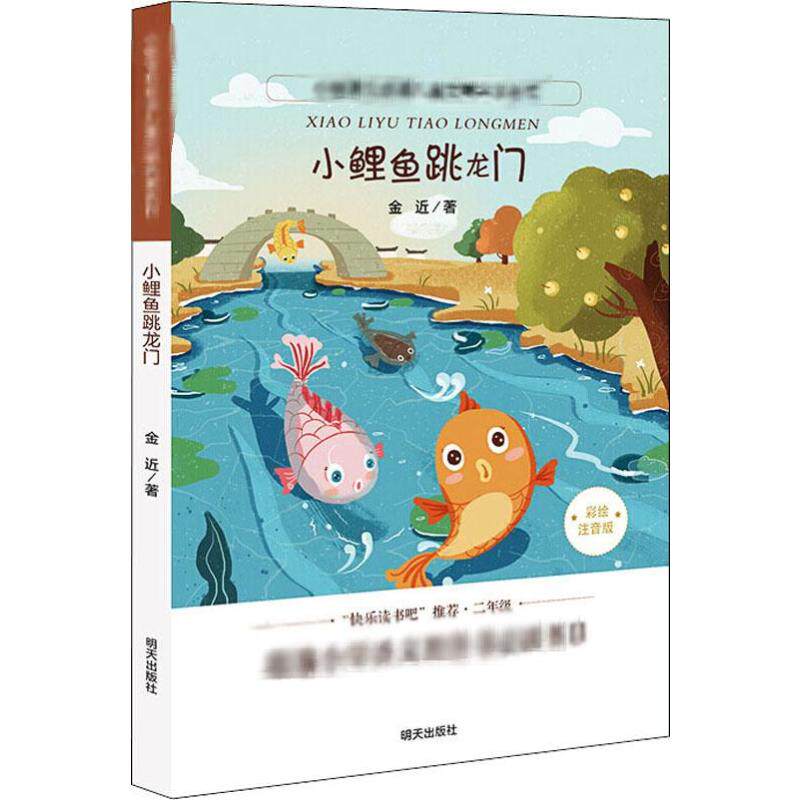 小鲤鱼跳龙门 金近 著 梅杰 编 儿童文学少儿 新华书店正版图书籍 明天出版社