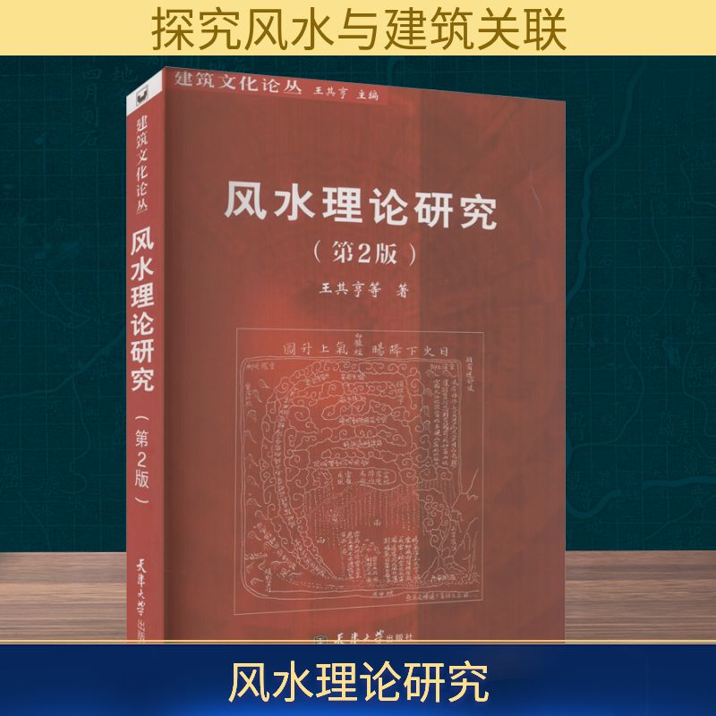 风水理论研究(第2版) 王其亨 等 著 家居风水类书籍经管、励志 新华书店正版图书籍 天津大学出版社
