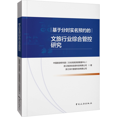 基于分时实名预约的文旅行业综合管控研究