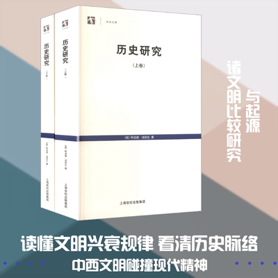 历史研究（上、下） (英)阿诺德·汤因比(Toynbee,A.L.) 著 著 (英)D·C·萨默维尔(Somervell,D.C.) 编 编 郭小凌 等 译 译
