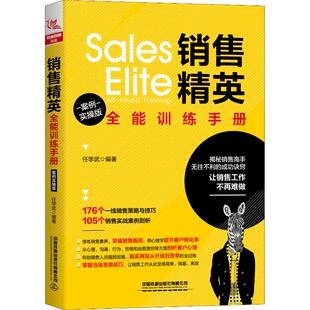 著 广告营销经管 中国铁道出版 案例实操版 社 图书籍 任学武 新华书店正版 销售精英全能训练手册 励志