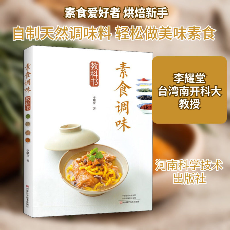 素食调味教科书 李耀堂 著 菜谱生活 新华书店正版图书籍 河南科学技术出版社