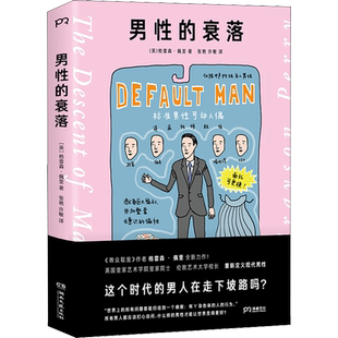 正版 男性的衰落 现代男性聚焦男子气概的问题及成因并呼吁人们相应做出改变 重新定义现代男性之作 男人会让这个世界变得 好