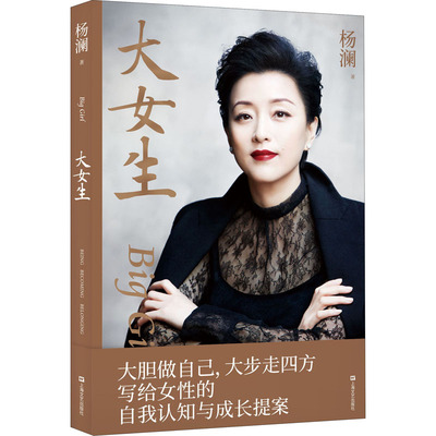 大女生 杨澜 著 励志文学 新华书店正版图书籍 上海文艺出版社