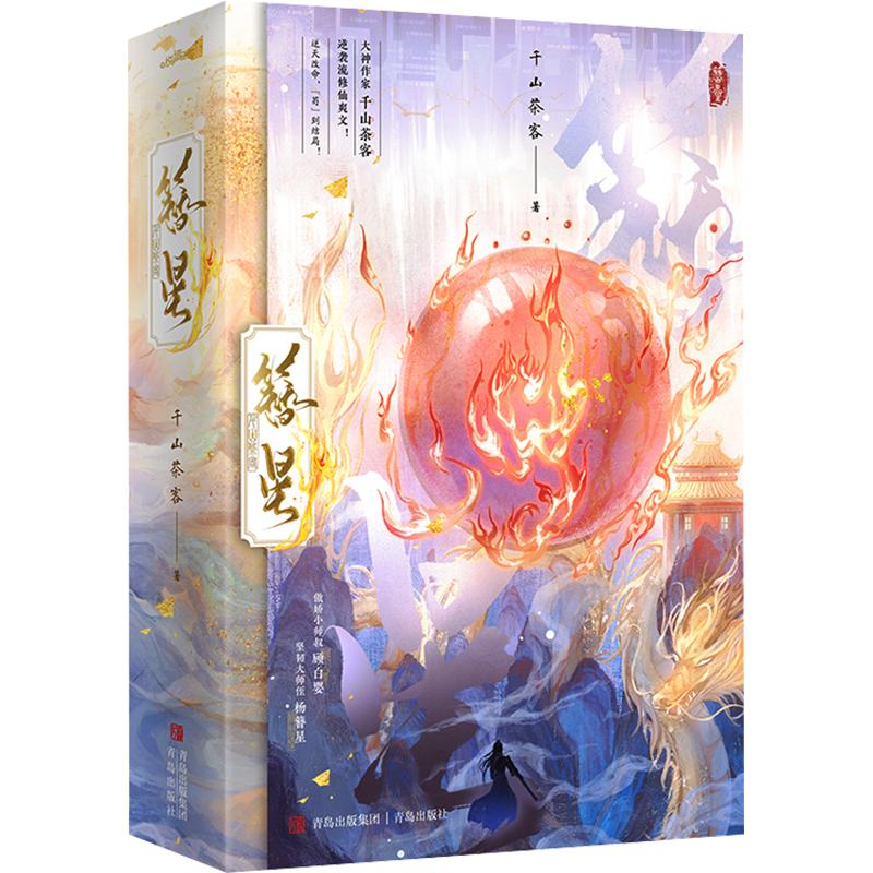 《簪星》（傲娇小师叔顾白婴VS坚韧大师侄杨簪星，逆天改命，苟到结局！大神作家千山茶 千山茶客 著 青春/都市/言情/轻小说文学										