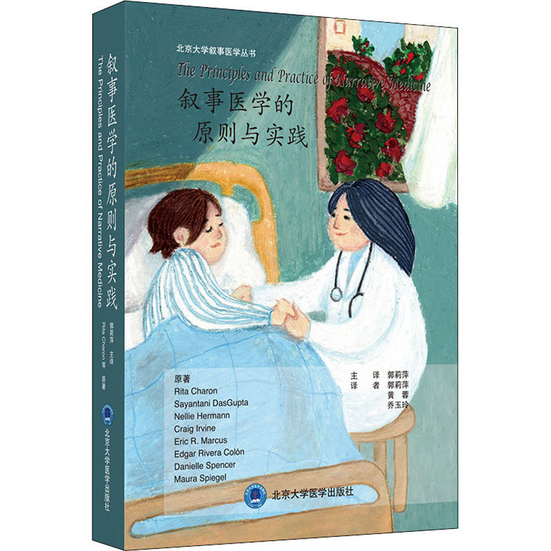 叙事医学的原则与实践 (美)丽塔·卡伦 等 著 郭莉萍 译 医学其它生活