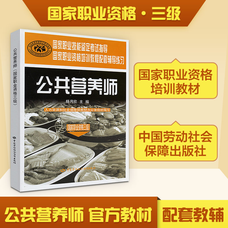 公共营养师/国家职业资格三级.辅导练习 杨月欣 著 著 饮食营养 食疗生