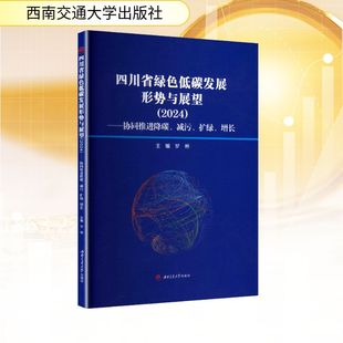 励志 图书籍 减污 罗彬 编 增长 ——协同推进降碳 扩绿 新华书店正版 四川省绿色低碳发展形势与展望 环境科学经管 2024