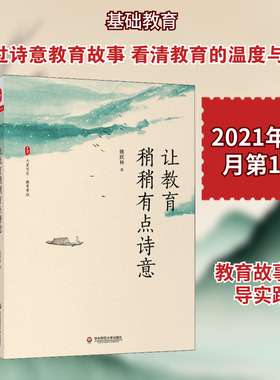 让教育稍稍有点诗意 姚跃林 著 教育/教育普及文教 新华书店正版图书籍 华东师范大学出版社