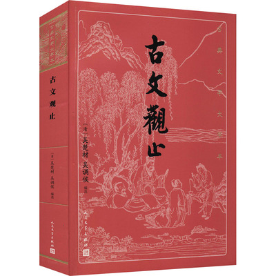 古文观止 [清]吴楚材,[清]吴调侯 编 中国古诗词文学 新华书店正版图书籍 人民文学出版社