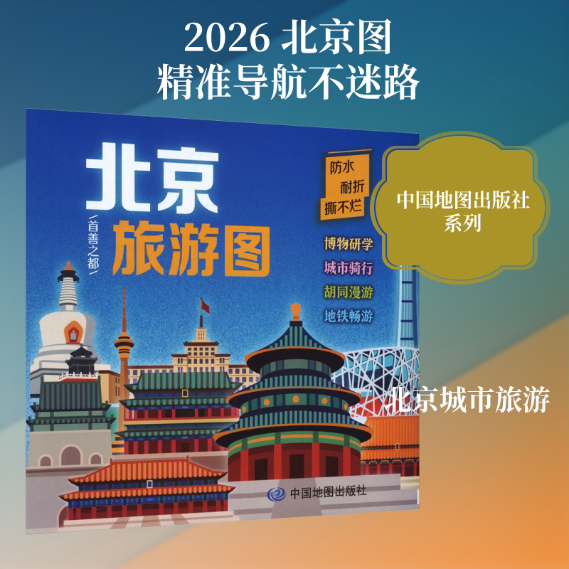 北京旅游图（2026版） 宗小雯,李隽飞,徐一帆 编辑 编 旅游/交通/专题地图/册/书社科 新华书店正版图书籍 中国地图出版社图片