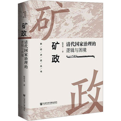 矿政 清代国家治理的逻辑与困境 温春来 著 中国通史经管、励志 新华书店正版图书籍 社会科学文献出版社