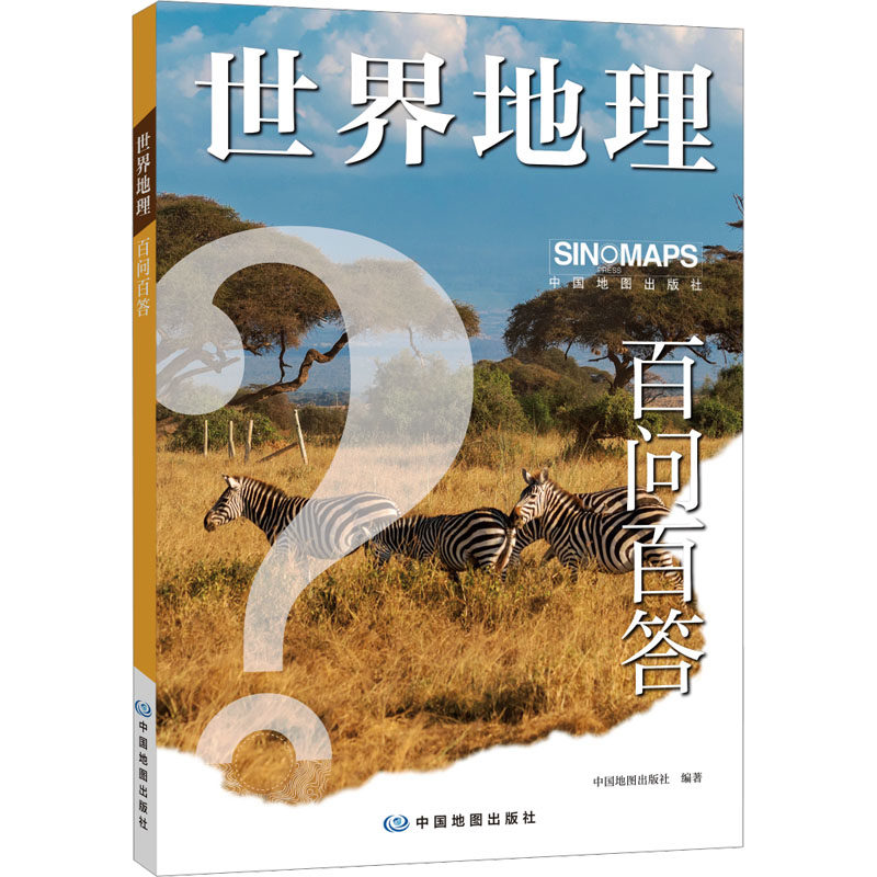 世界地理百问百答 中国地图出版社 编著 编 旅游/交通/专题地图/册/书社科 新华书店正版图书籍 中国地图出版社,书籍/杂志/报纸,旅游/交通/专题地图/册/书,淘宝优惠券,粉丝福利购,淘宝优惠卷