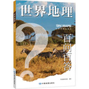 书社科 图书籍 编著 交通 专题地图 旅游 社 编 新华书店正版 世界地理百问百答 册 中国地图出版