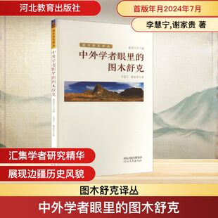 中外学者眼里的图木舒克图木舒克译丛TU MU SHU KE YI CONG:戴建兵主编 李慧宁,谢家贵 著 著 中国通史社科 新华书店正版图书籍