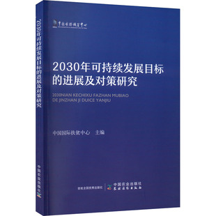 编 世界及各国经济概况经管 中国农业出版 进展及对策研究 社 图书籍 中国国际扶贫中心 新华书店正版 2030年可持续发展目标 励志