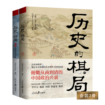 《历史的棋局》+《历史的棋局2》(文轩版套装)(1+2) 《国家人文历史》 编 历史知识读物社科 新华书店正版图书籍 人民日报出版社