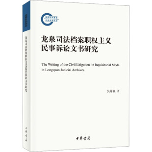 吴铮强 图书籍 著 新华书店正版 中华书局 法律史社科 龙泉司法档案职权主义民事诉讼文书研究