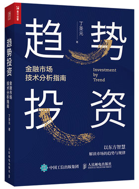 趋势投资 金融市场技术分析指南 丁圣元 著 金融投资经管、励志 新华书店正版图书籍 人民邮电出版社