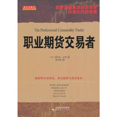 职业期货交易者20 (美)克罗 著 陈瑞华 译 国内贸易经济经管、励志 新华书店正版图书籍 山西人民出版社