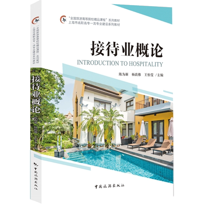 接待业概论 全国旅游高等院校精品课程系列教材 陈为新,杨荫稚,王怡雯 编 旅游其它社科 新华书店正版图书籍 中国旅游出版社