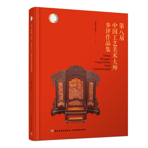 第八届中国工艺美术大师参评作品集 中国轻工业联合会 编 工艺美术（新）艺术 新华书店正版图书籍 中国轻工业出版社