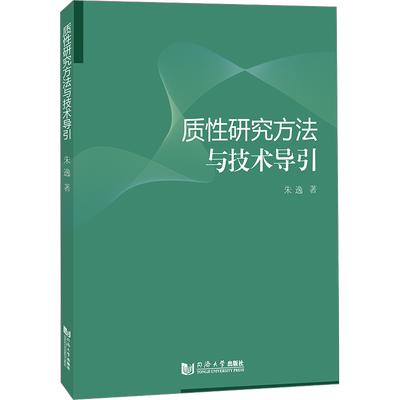 质性研究方法与技术导引 朱逸 著 社会学经管、励志 新华书店正版图书籍 同济大学出版社