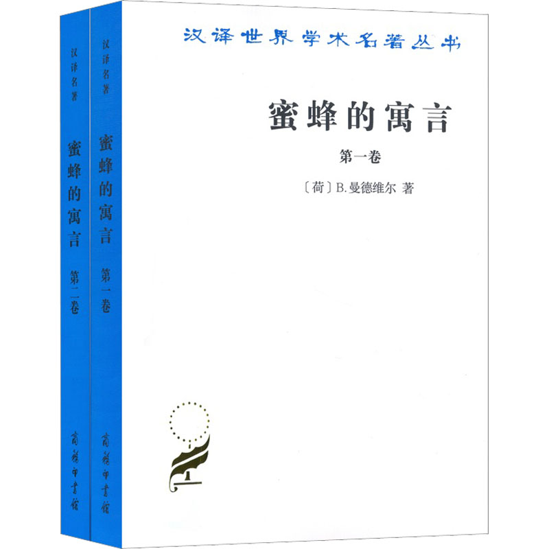 蜜蜂的寓言 或私人的恶德,公众的利益(1-2) (荷)B.曼德维尔 著 肖聿 译 经济理论经管、励志 新华书店正版图书籍 商务印书馆