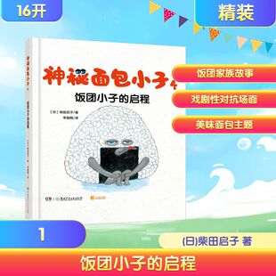 神秘面包小子4·饭团小子的启程 (日)柴田启子 著 著 李融融 译 译 其它儿童读物少儿 新华书店正版图书籍 湖南少年儿童出版社