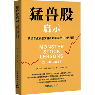 猛獸股啟示 美 很好專業股票交易者如何實現三位數回報 于海鵬 約翰·波伊克 譯 著 勵志 圖書籍 新華書店正版 金融投資經管