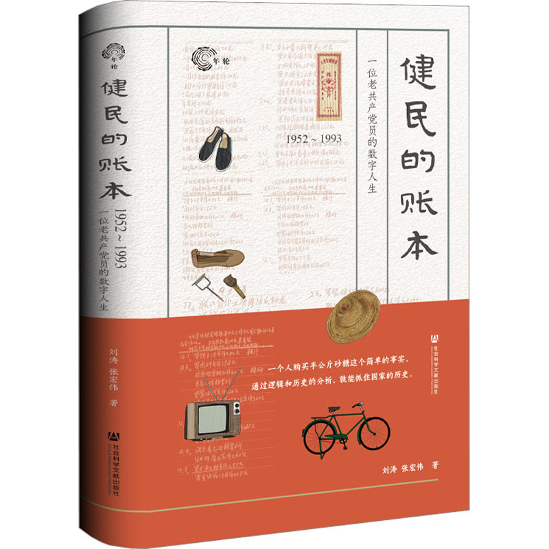 健民的账本 1952~1993 一位老共产党员的数字人生 刘涛,张宏伟 著 当代史（1919-1949)社科 新华书店正版图书籍
