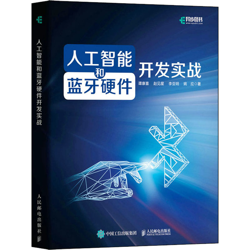 人工智能和蓝牙硬件开发实战 谭康喜 等 著 计算机控制仿真与人工智能专业科技 新华书店正版图书籍 人民邮电出版社 书籍/杂志/报纸 计算机控制仿真与人工智能 原图主图