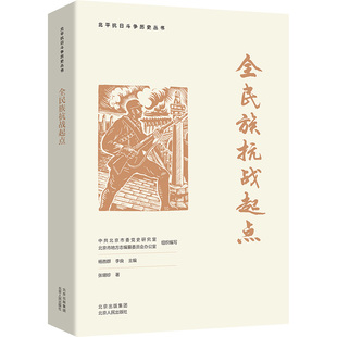中共北京市委党史研究室 北京市地方志编纂委员会办公室 杨胜群 全民族抗战起点 编 著 等 中国通史社科 张珊珍