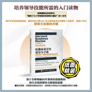 著 译 激励和带领组织持续向前 彭卓 张翔 陈媛 布鲁克·曼维尔 罗恩·阿什肯纳斯 美 如何影响 哈佛商业评论领导力手册