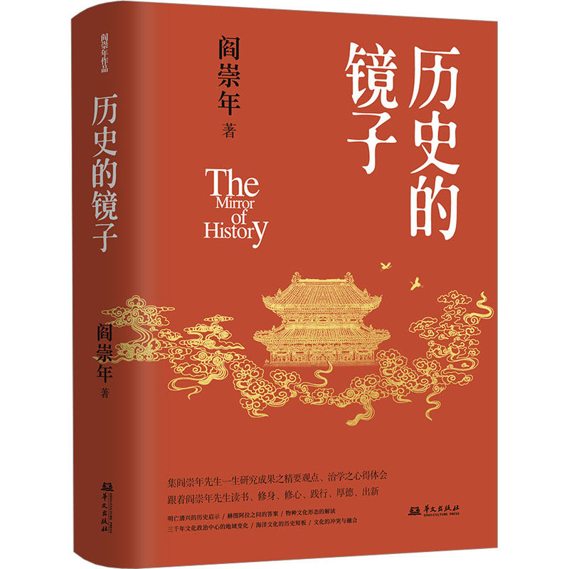 历史的镜子 阎崇年 著 明清史社科 新华书店正版图书籍 华文出版社