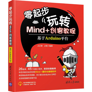 新 创客教程 编 零起步玩转Mind 专业科技 清华大学出版 占正奎 图书籍 基于Arduino平台 社 占杨 新华书店正版 程序设计