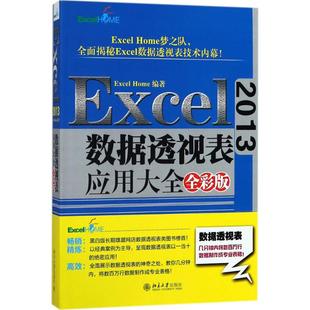 Excel2013数据透视表应用大全全彩版 编著 Home Excel 北京大学出版 专业科技 新华书店正版 办公自动化软件 图书籍 新 社