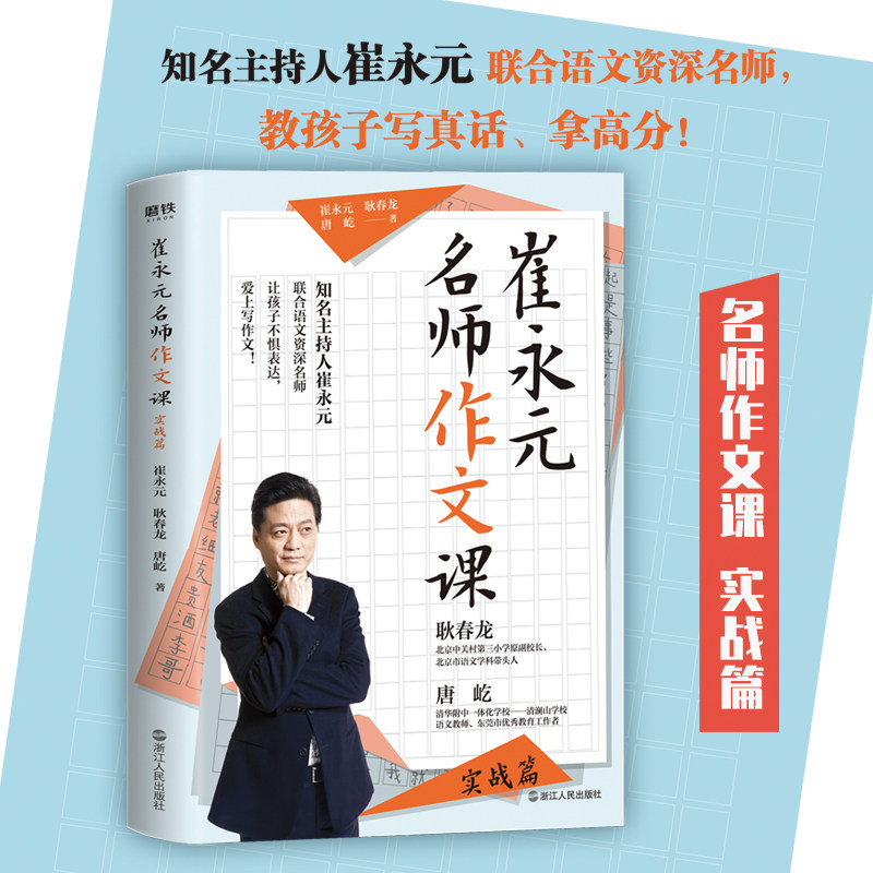 崔永元 名师作文课 实战篇 崔永元,耿春龙，唐屹 著 社会实用教材文教 新华书店正版图书籍 浙江人民出版社