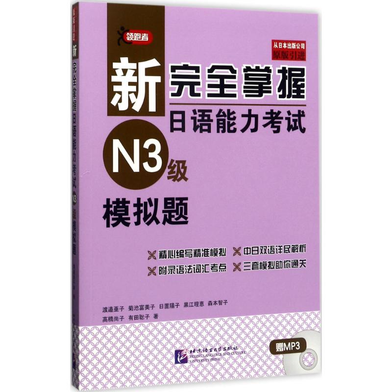 新完全掌握日语能力考试N3级模拟题 (日)渡边亚子 等 著 著 日语文教 新华书店正版图书籍 北京语言大学出版社 书籍/杂志/报纸 日语考试 原图主图