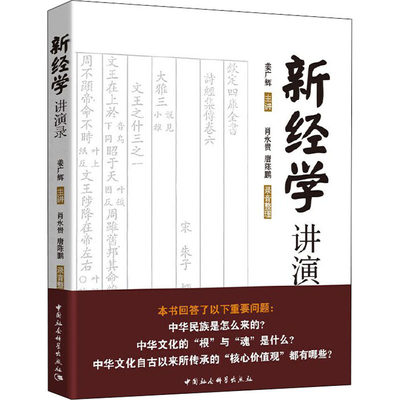 新经学讲演录 姜广辉,肖永贵,唐陈鹏 中国社会社科 新华书店正版图书籍 中国社会科学出版社