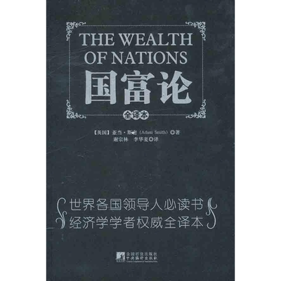 【正版促销】 国富论 （英）斯密  著 谢宗林 李华夏 译 著 谢宗林 李华夏 译 经济理论经管、励志 新华书店正版图书籍 中央编译出