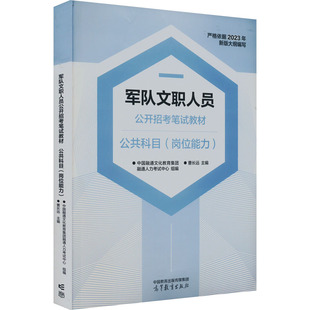 军队文职人员公开招考笔试教材 公共科目(岗位能力) 中国融通文化教育集团融通人力考试中心,曹长远 编 公务员考试经管、励志