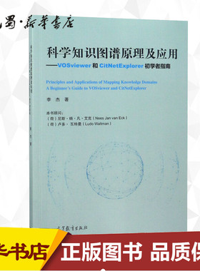 科学知识图谱原理及应用——VOSviewer和CitNetExplorer初学者 李杰 正版书籍 新华书店旗舰店文轩官网 高等教育出版社