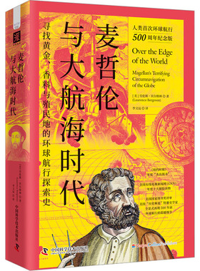 麦哲伦与大航海时代 (美)劳伦斯·贝尔格林 著 李文远 译 世界通史社科 新华书店正版图书籍 中国科学技术出版社